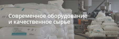 Современное оборудование и качественное сырье